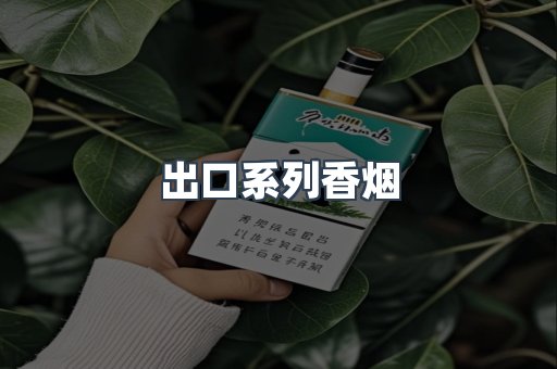 出口系列香烟